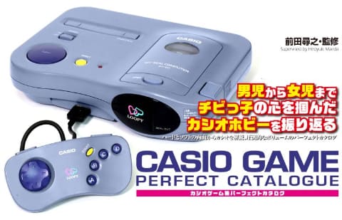 カシオのゲーム機を徹底解剖！ 「カシオゲーム機パーフェクトカタログ