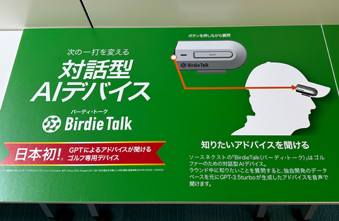 ソースネクスト、対話型ゴルフAIデバイス「Birdie Talk」を発売開始