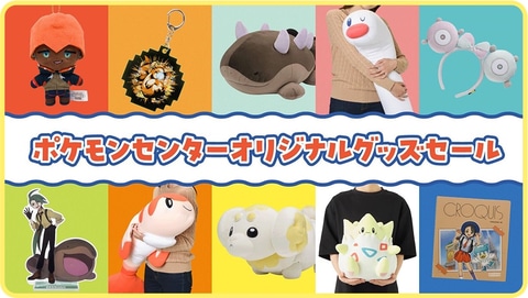 ポケモンセンターオンライン、ポケセンオリジナルグッズの50%OFFセール