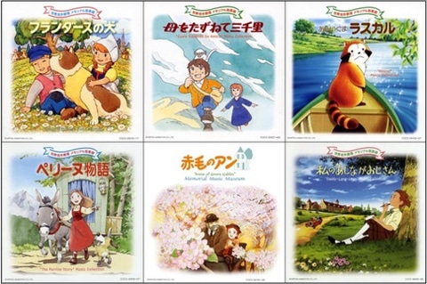 フランダースの犬」や「ラスカル」など世界名作劇場6作品の楽曲が