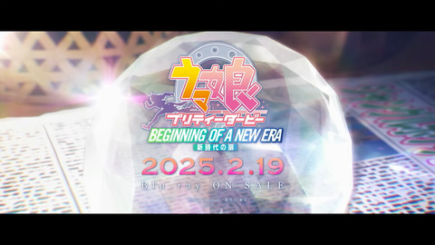 劇場版「ウマ娘 新時代の扉」、Blu-ray発売決定。2025年2月19日 - GAME