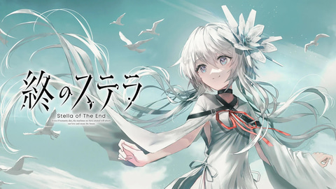 終のステラ」Nintendo Switch版、本日12月5日発売！ ゲーム本編にB2