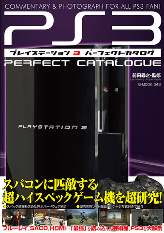 PS3の全ソフト＆ハードを紹介！ 「プレイステーション3パーフェクト