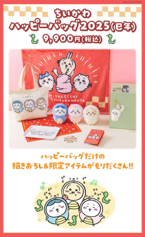 全国の「ちいかわらんど」で受け取れる「ハッピーバッグ2025（巳年