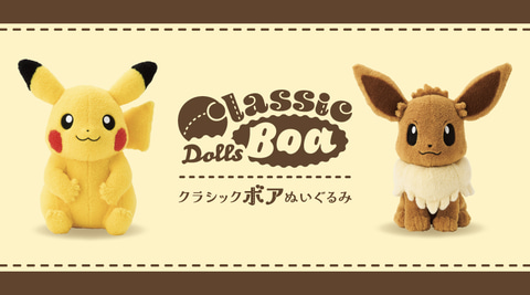ポケモン」ピカチュウとイーブイの「クラシックボアぬいぐるみ」が