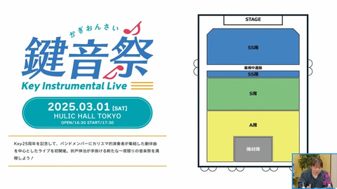 Key25周年を記念したインストライブ「鍵音祭」が2025年3月1日に開催