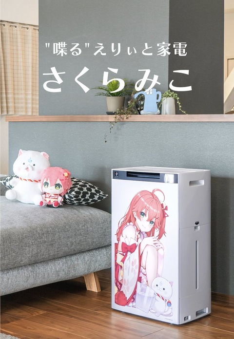 さくらみこ加湿空気清浄機、2月21日デビュー - GAME Watch