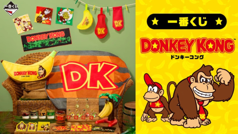 ドンキーコング」の一番くじが1月17日に発売決定！ - GAME Watch