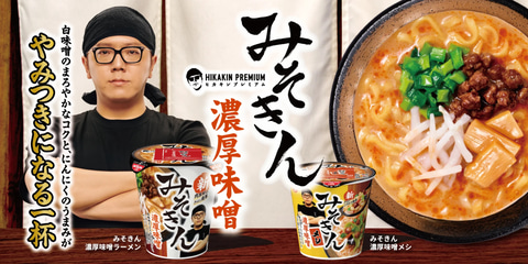 新みそきん」が5月24日に発売決定。HIKAKINさんが携わる濃厚味噌カップ