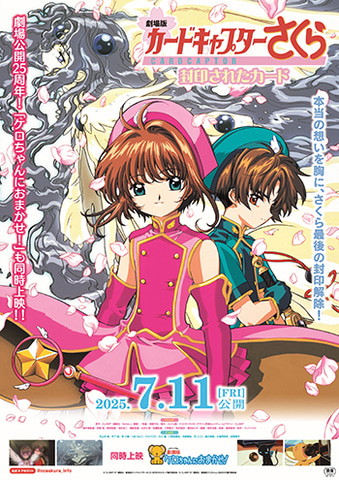 劇場版カードキャプターさくら 封印されたカード」25周年記念上映が7月