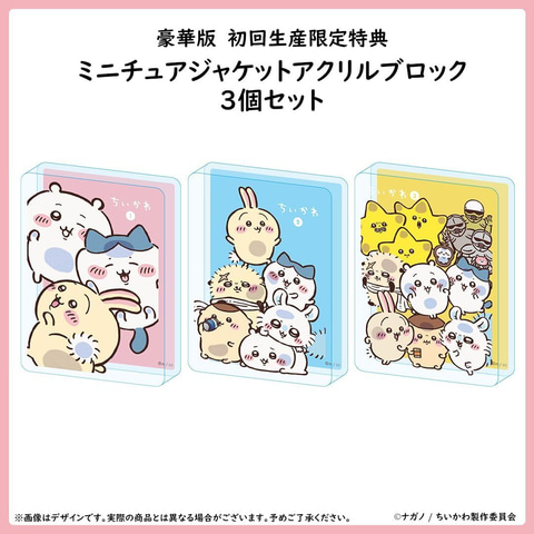 Amazonプライムデー】「ちいかわ」豪華版のBlu-ray・DVDが登場！【2025