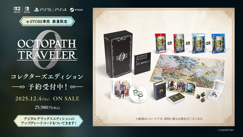 オクトパストラベラー0 コレクターズエディション」がe-STOREで予約
