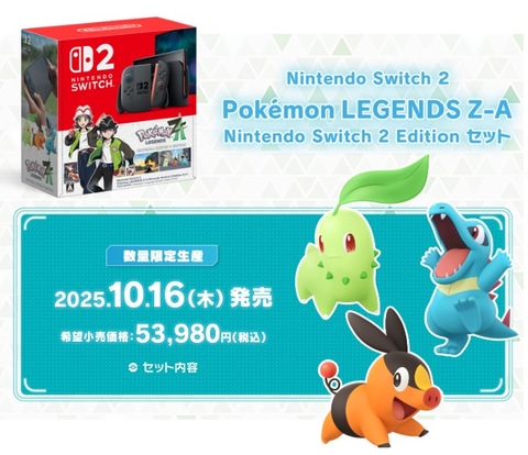マイニンテンドーストアにて「Switch2 ポケモンレジェンズZAセット」は