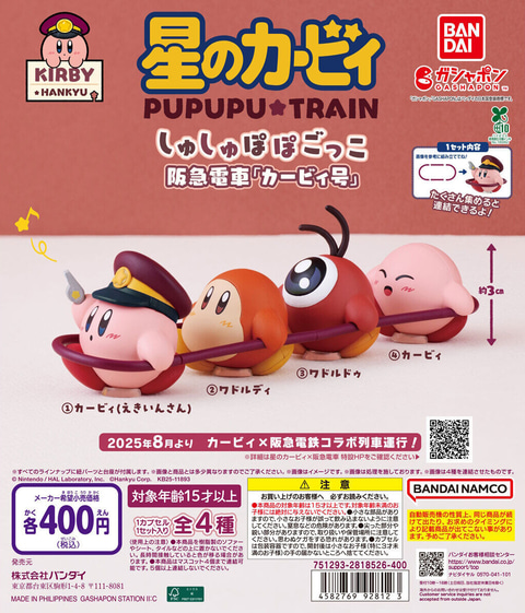 カービィと阪急電車のコラボカプセルトイが9月第2週に発売！ えきいん