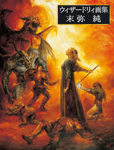 ウィザードリィ画集 末弥純」予約受付開始。10月31日発売予定 - GAME Watch