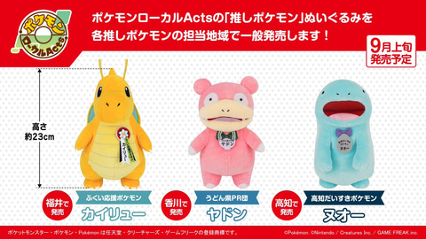 ポケモンローカルActs 推しポケモンぬいぐるみ」カイリュー・ヤドン