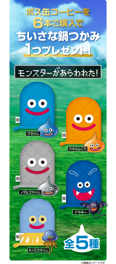 ドラクエ」とサントリーのBOSSがコラボ！ スライムの鍋つかみが貰える