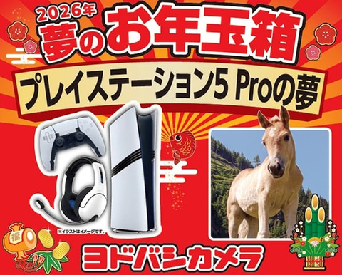 ヨドバシ福袋！ PS5、iPhone、PC本体に周辺機器の福袋抽選受付開始