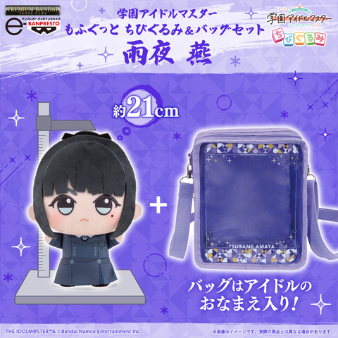 学園アイドルマスター」より「もふぐっと ちびぐるみ＆バッグセット