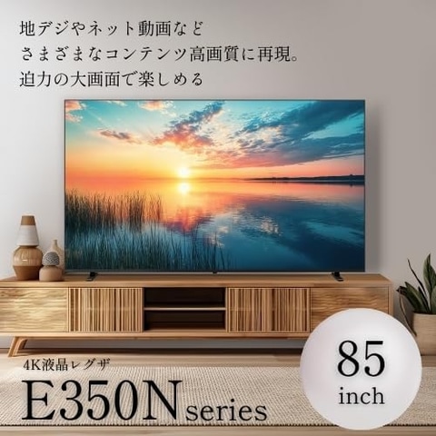 Amazonセール】REGZA 4K液晶テレビ「E350M」＆「E350N」シリーズが