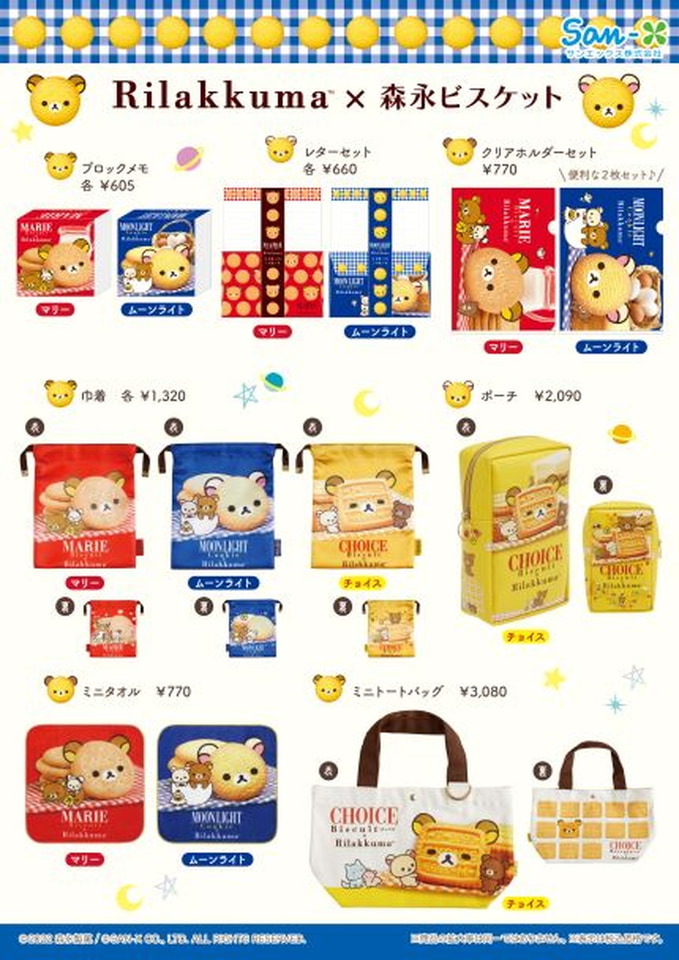 リラックマ×森永ビスケット」の“ミニトート/ぬいぐるみ/マグカップ