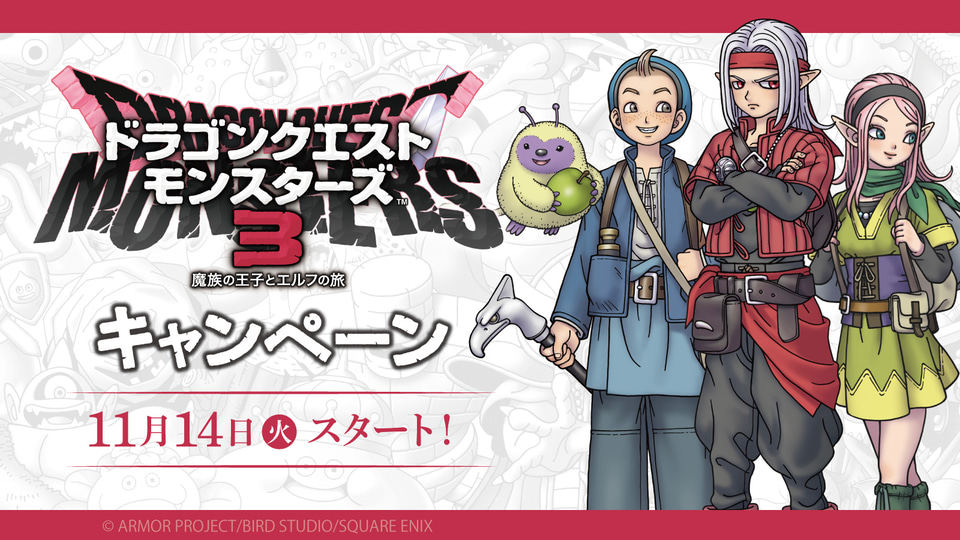 ローソン「ドラゴンクエストモンスターズ3」キャンペーン、対象商品