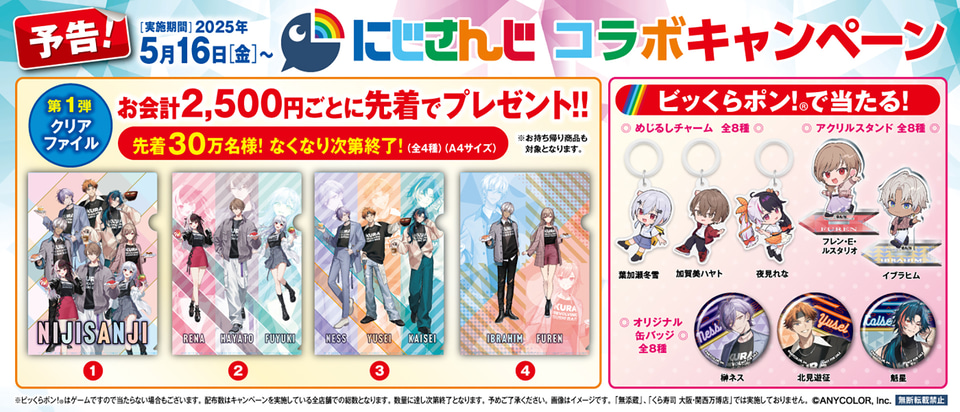 くら寿司×「にじさんじ」ビッくらポン！景品にはデフォルメイラストの