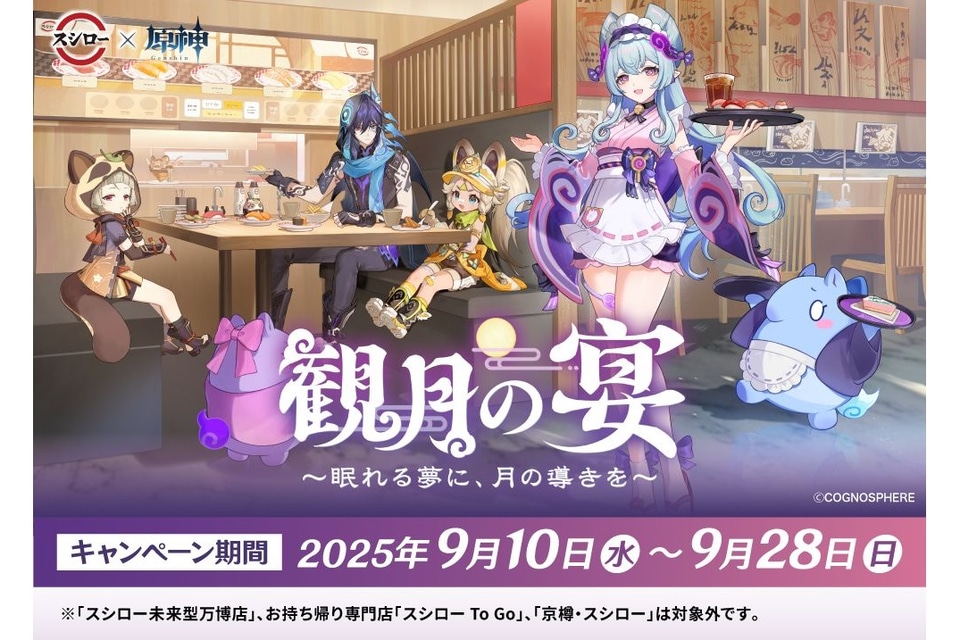 スシローが「原神」とコラボを9月10日に開始。コラボ限定ピック付きの