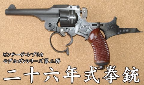 明治26年陸軍採用拳銃をモデルガンに！ ハートフォード「二十六年式