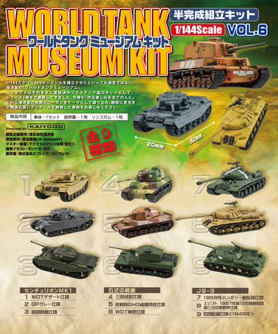 世界の戦車9種がラインナップ！ 食玩「ワールドタンクミュージアム