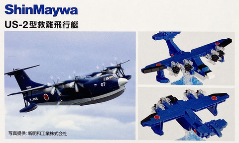 海上自衛隊配備の「US-2型救難飛行艇」をナノブロックで再現！ 新明和
