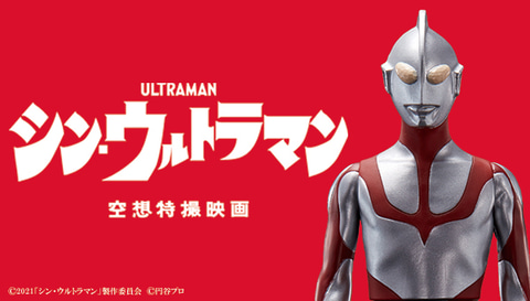 映画「シン・ウルトラマン」、バンダイからソフビフィギュアでの商品化