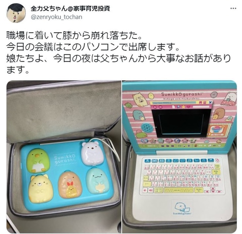 仕事用PCが「すみっコぐらしパソコン」にすり替え！ こどものかわいい