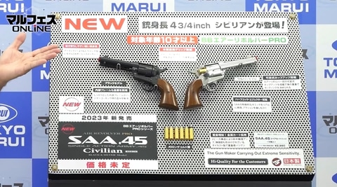 東京マルイ、エアコッキングガン「SAA.45 シビリアン」を発表！ 銃身4