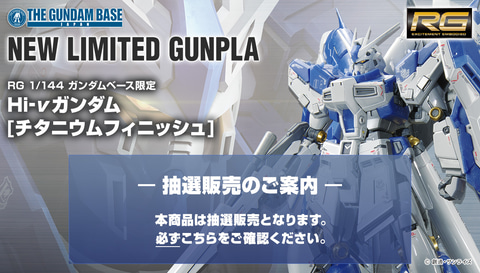 ガンダムベース限定ガンプラ「RG Hi-νガンダム[チタニウムフィニッシュ