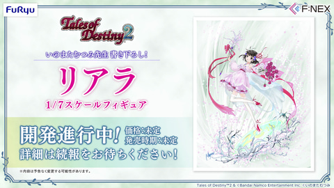 テイルズ オブ デスティニー2」より「リアラ」がスケールフィギュア化