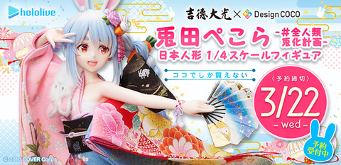 吉徳×デザインココ ホロライブ 兎田ぺこら -#全人類兎化計画- 日本人形