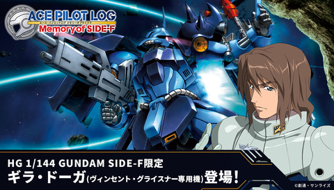 GUNDAM SIDE-F限定ガンプラ「HG ギラ・ドーガ（ヴィンセント