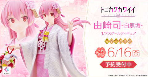 TVアニメ「トニカクカワイイ」より「由崎司」が白無垢姿で立体化