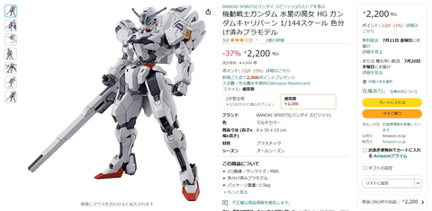 Amazonにて「ガンダム 水星の魔女」よりガンプラ「HG ガンダム