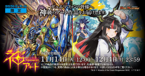 TCG「デュエル・マスターズ」の神アートシリーズ2製品がタカラトミー