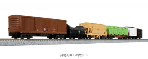 KATO、国鉄時代の貨物列車を再現したNゲージ「貨物列車 6両セット」を