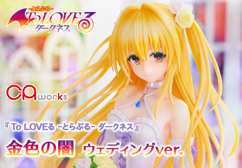 To LOVEる -とらぶる- ダークネス」より金色の闇がウェディングドレス