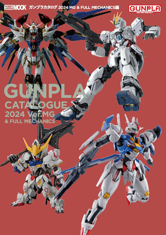 ホビージャパン「ガンプラカタログ2024 MG&FULL MECHANICS編」本日発売
