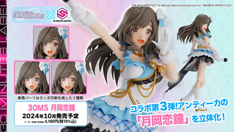 30MS」×「シャニマス」コラボ第3弾「アンティーカ」のプラモデルは10月