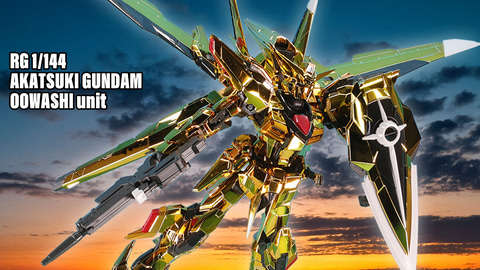 レビュー】「RG 1/144 アカツキガンダム(オオワシ装備)」レビュー