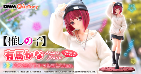 推しの子】」よりストリートファッションの「有馬かな」がスケール