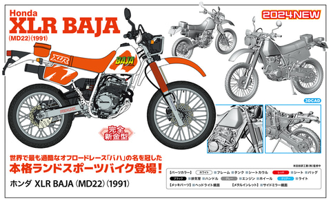 ハセガワ、プラモデル「ホンダ XLR BAJA（MD22）（1991）」を12月27