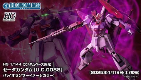 ガンプラ「HG 1/144 ゼータガンダム（バイオセンサーイメージカラー