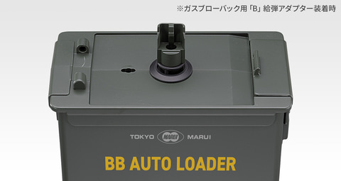 東京マルイ純正！ 電動「BBオートローダー」4月16日発売！ アダプター